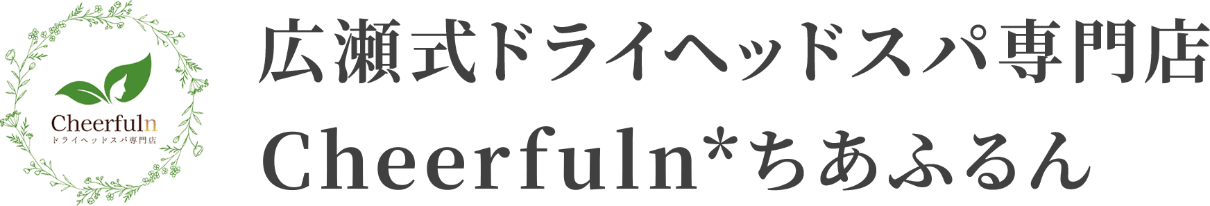 広瀬式ドライヘッドスパ専門店 Cheerfuln*ちあふるん